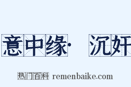 意中缘·沉奸是什么意思的图片